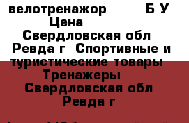 велотренажор TORNEO Б/У › Цена ­ 12 000 - Свердловская обл., Ревда г. Спортивные и туристические товары » Тренажеры   . Свердловская обл.,Ревда г.